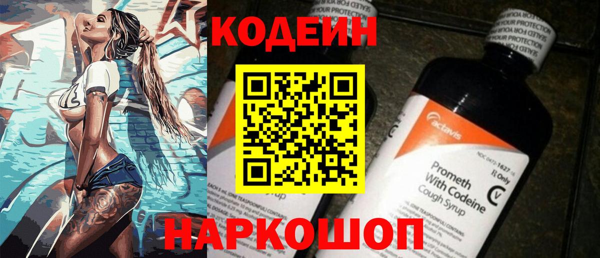 Codein напиток Lean (лин) Новоалександровск