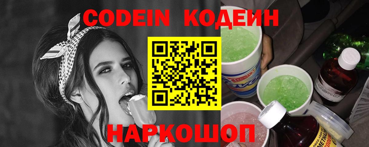 Кодеиновый сироп Lean напиток Lean (лин)  Новоалександровск  Кодеин Purple Drank 