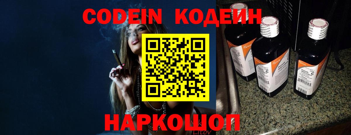 Кодеиновый сироп Lean Purple Drank  Вход с VPN  Новоалександровск 