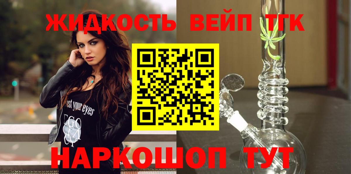 ТГК вейп  купить закладку  Новоалександровск 