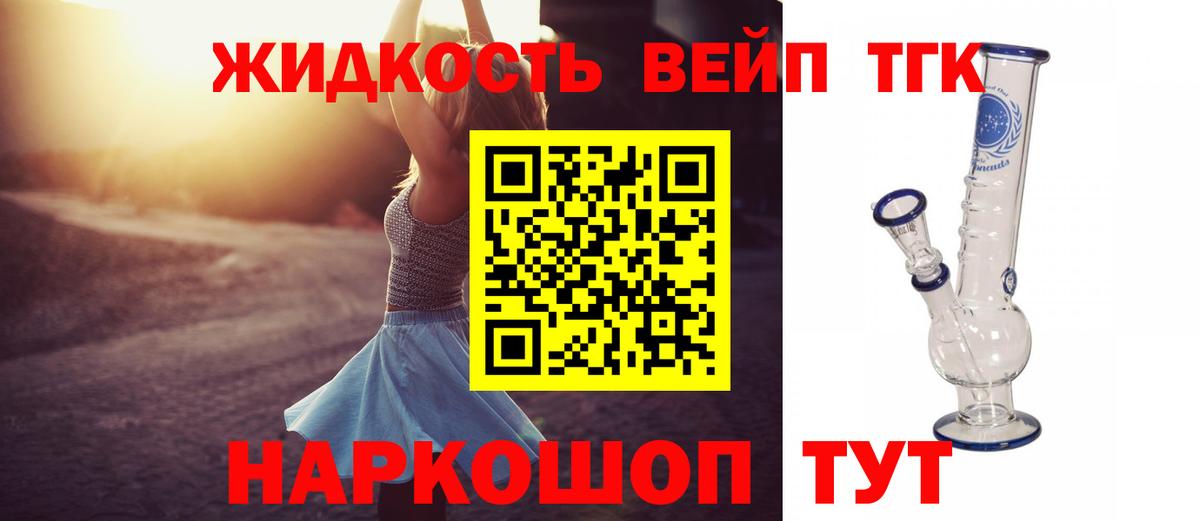 Новоалександровск  ТГК жижа  ТГК вейп  Вход с VPN 